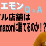 ホリエモンのQ&A vol.22〜リアル店舗はamazonに勝てるのか！？〜　感想