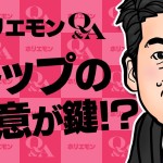 堀江貴文のQ&A vol.286〜トップの熱意が鍵！？〜   感想